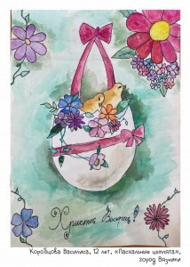 Коробцова Василиса, 12 лет, «Пасхальные цыплята»